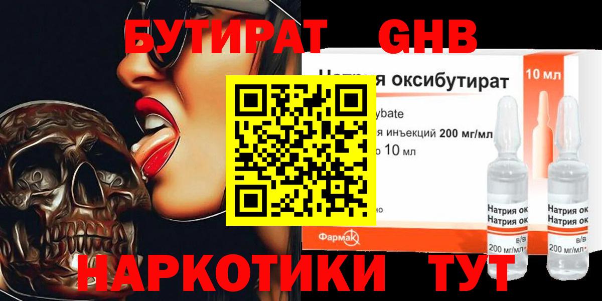 БУТИРАТ  БУТИРАТ бутандиол  Вход с VPN  Северск 