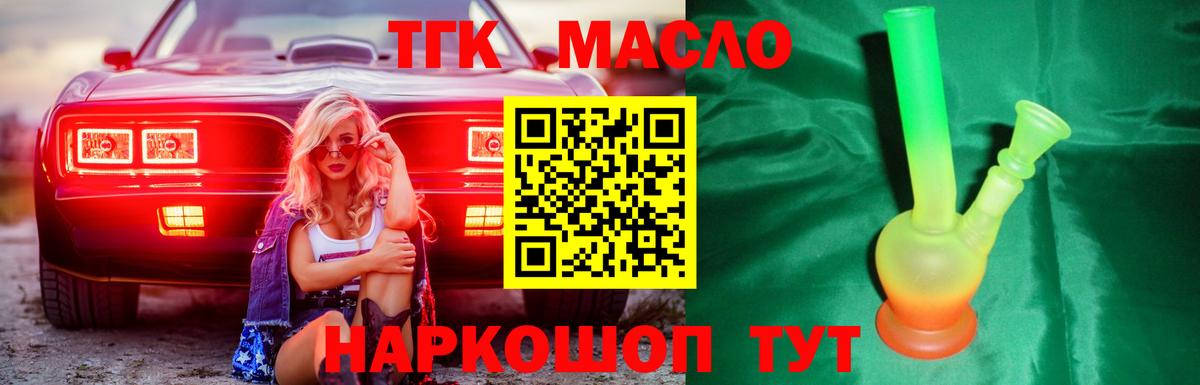 ТГК THC oil Северск